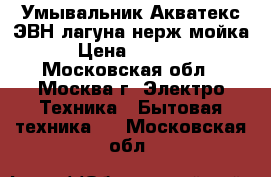  Умывальник Акватекс ЭВН/лагуна/нерж.мойка › Цена ­ 2 600 - Московская обл., Москва г. Электро-Техника » Бытовая техника   . Московская обл.